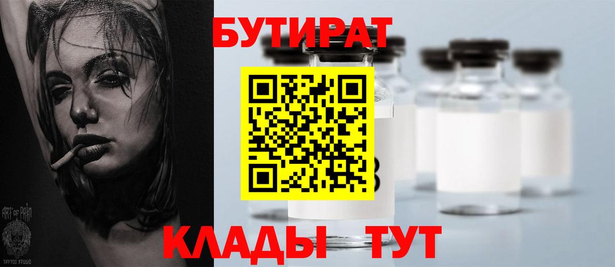 БУТИРАТ Butirat Снежинск