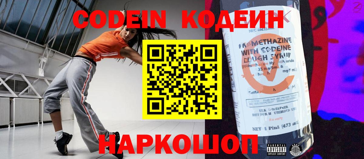 Codein напиток Lean (лин) Снежинск